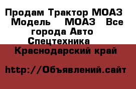 Продам Трактор МОАЗ › Модель ­  МОАЗ - Все города Авто » Спецтехника   . Краснодарский край